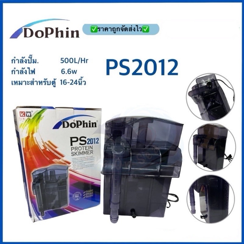 Skimmer สกิมเมอร์ DOPHIN PS2012 สกิมเมอร์ชนิดแขวนนอกตู้ปลา สำหรับตู้ที่ ...