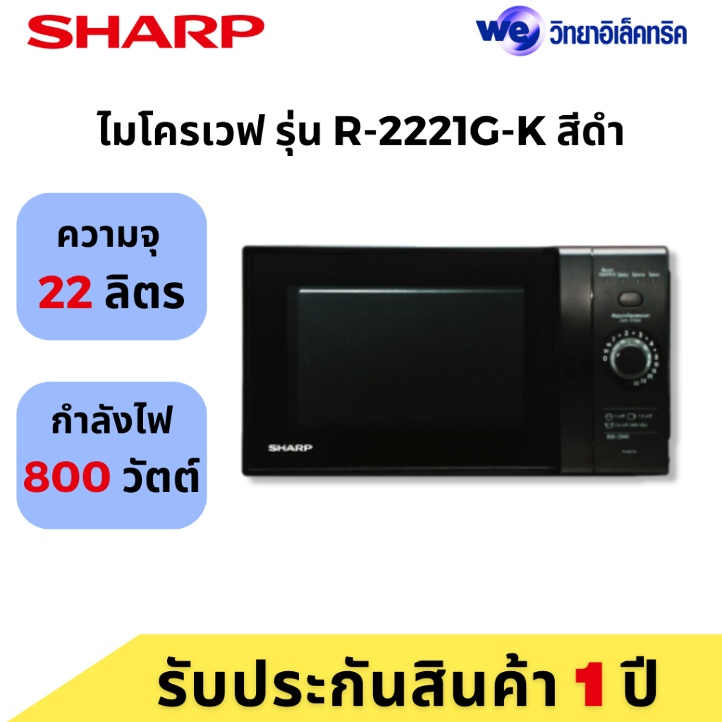 ไมโครเวฟ SHARP ขนาด 22 ลิตร รุ่น R-2221G-K สีดำ | Shopee Thailand