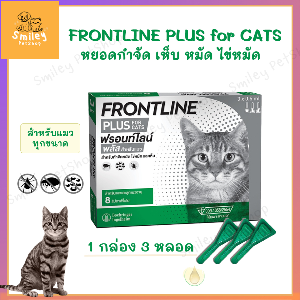 Frontline Plus Cat สำหรับแมว หยอดกำจัดเห็บ หมัด 1 กล่อง 3 หลอด ฟรอนท์