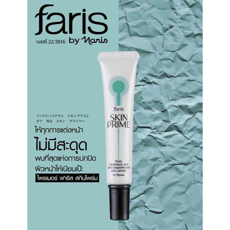 skin prime faris สกินไพร์ม พอร์ มินิไมเซอร์ 15 กรัม เหลือ2หลอดสุดท้าย ...