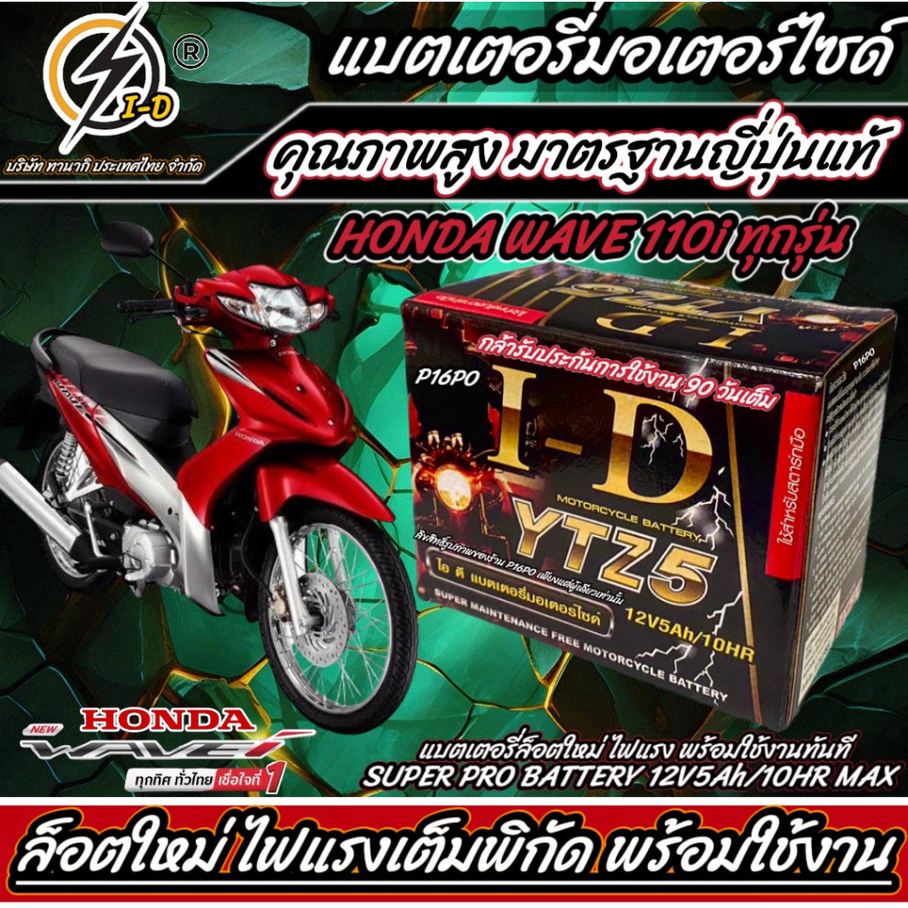 แบตเตอรี่ Honda Wave 110i ทุกรุ่นหัวฉีดจ่ายน้ำมัน PGM-FI ฮอนด้า เวฟ 110 ...