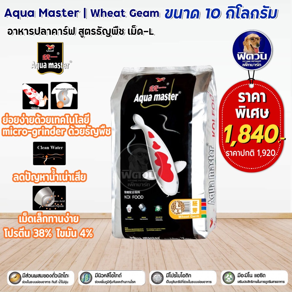 อาหารปลา Aqua master Wheat Germ (ธัญพืช) เม็ด-L (ส้ม) 10 กิโลกรัม{อาหาร ...