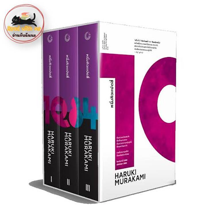 หนังสือ หนึ่งคิวแปดสี่ (1Q84) (Boxset 1-3) ผู้เขียน: Haruki Murakami ...