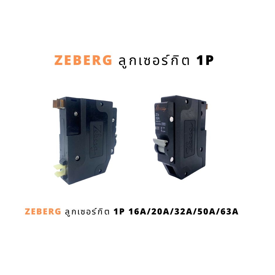 ZEBERG ลูกเซอร์กิต 1P สินค้ามีหลายขนาดลูกค้าสามารถกดเลือกได้เลยนะคะ ...