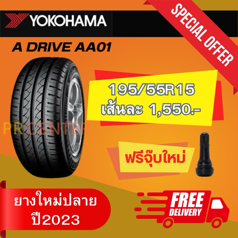 ยางYokohama A Drive AA01 195/55R15 ยางใหมาปลายปี2023(ราคาต่อเส้น) **ส่ง ...