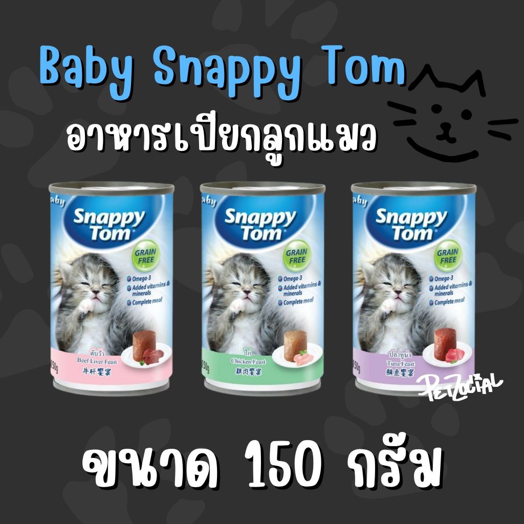 Baby Snappy Tom เบบี้ สแนปปี้ทอม สำหรับลูกแมว 150 กรัม มี 3 รสชาติ น้อง ...