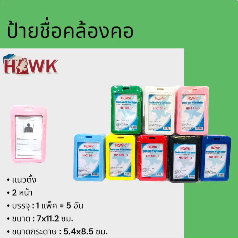ป้ายชื่อ แนวตั้ง 2 หน้า Hawk ขนาด:7x11.2 cm. Double-side PP Card Holder ...