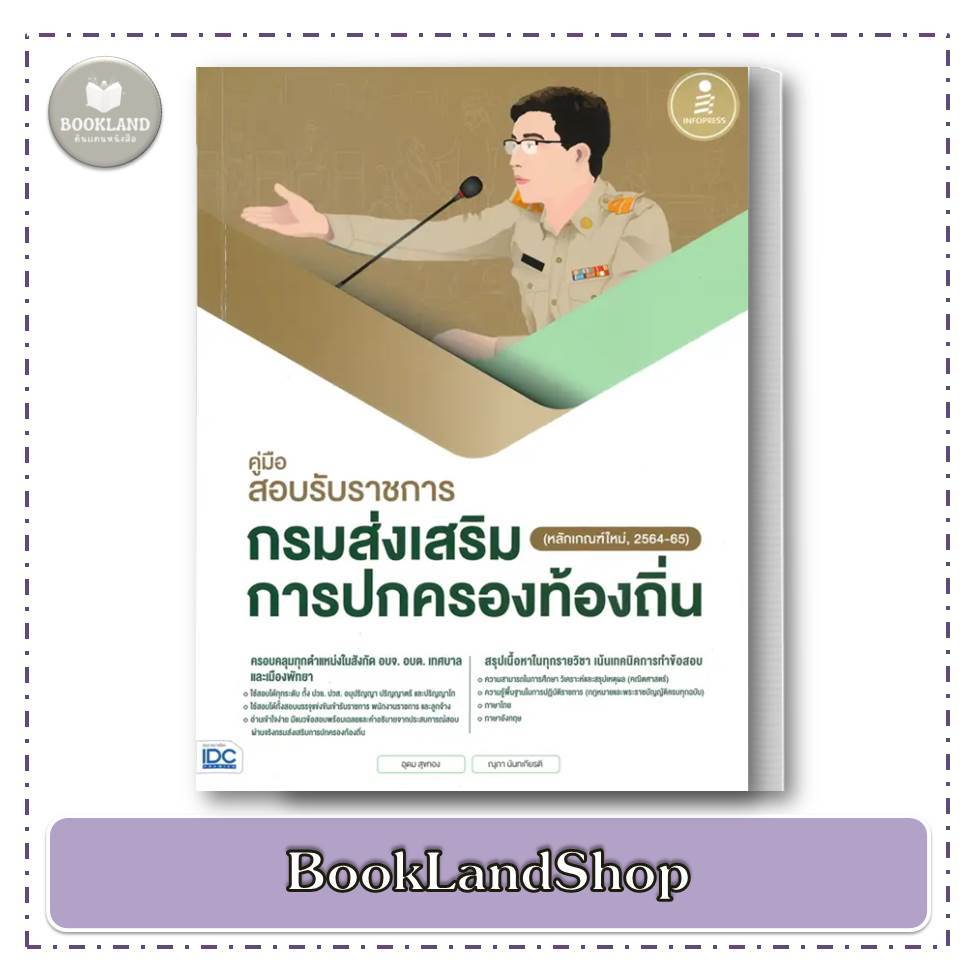 หนังสือ สอบท้องถิ่น คู่มือสอบรับราชการ กรมส่งเสริมการปกครองท้องถิ่น (หลักเกณฑ์ใหม่ 2564-65)