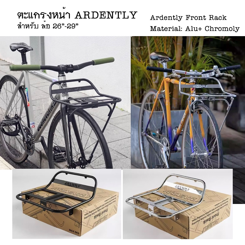 ตะแกรงหน้าจักรยาน ARDENTLY Font Rack วัสดุอลูมิเนียม งานสวยงาม ดูดี ถาด ...