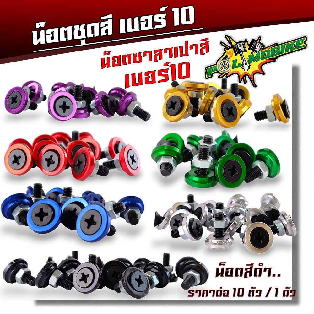 น็อตซาลาเปา หัว 4 แฉก ( เบอร์ 10 ) น็อตดำ น็อตชุดสี เลือกได้ ราคาต่อ 1 ตัว น็อตสีมอไซ น็อตแต่งมอไซ