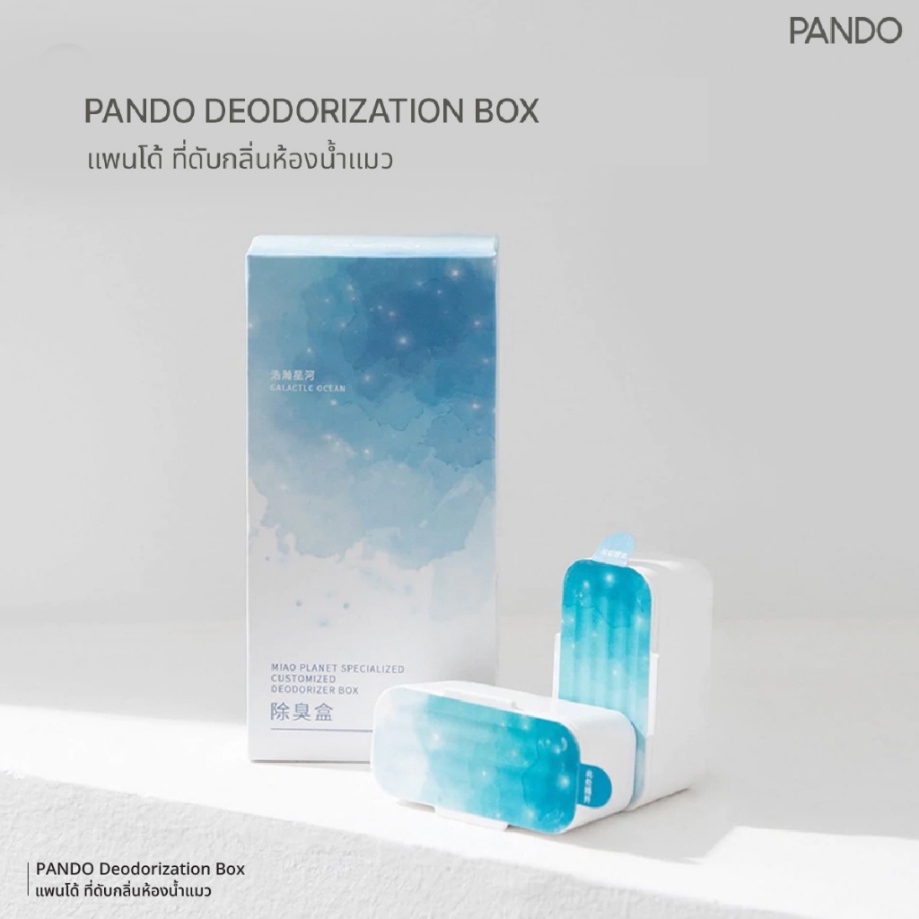 PANDO Deodorization Box แพนโด้ ที่ดับกลิ่นห้องน้ำแมว | Shopee Thailand