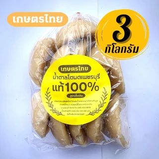 3 กก. ถูกสุดๆ น้ำตาลโตนด เพชรบุรี แท้ 100% สูตรดั้งเดิม แบบปึก หอม อร่อย น้ำตาลปี๊บ น้ำตาลทำขนม photo