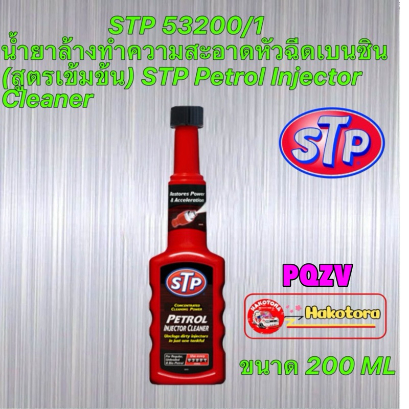 น้ำยาล้าง ทำความสะอาดหัวฉีดเบนซิน STP 53200/1 (สูตรเข้มข้น) STP Petrol ...