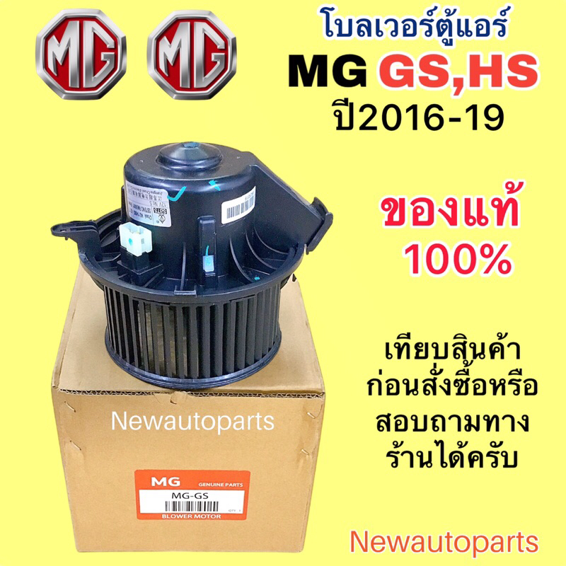 โบเวอร์แอร์ แท้ MG GS HS ปี2016 โบลเวอร์ มอเตอร์ พัดลมเป่าตู้แอร์ ...