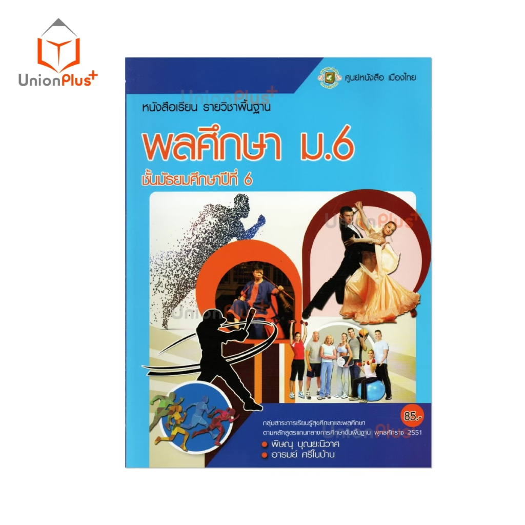 หนังสือเรียน รายวิชาพื้นฐาน พลศึกษา ม.1 ม.2 ม.3 ม.4 ม.5 ม.6 สนพ. ศูนย์ ...