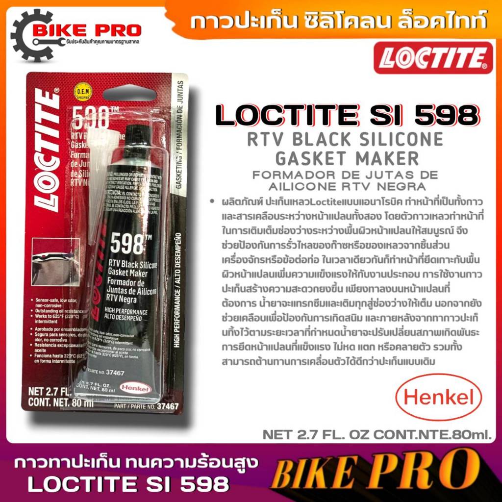 LOCTITE กาวทาปะเก็น ซิลิโคลน ล็อคไทท์ สีดำ LOCTITE SI 598 กาวทาปะเก็น ...