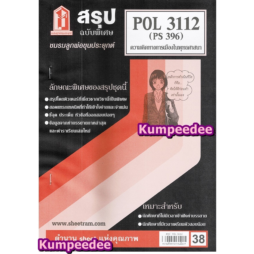 ชีทสรุปPOL3112 (PS 396) ความคิดทางการเมืองในพุทธศาสนา | Shopee Thailand