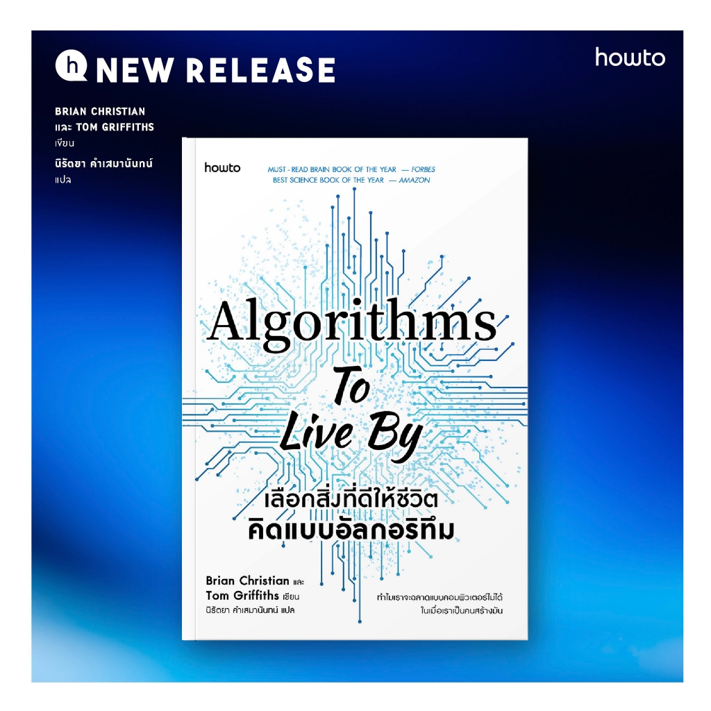 เลือกสิ่งที่ดีให้ชีวิต คิดแบบอัลกอริทึม Algorithms to Live by ปัญญา ...