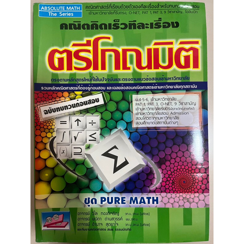 ตะลุยโจทย์ ตรีโกณมิติ คณิตคิดเร็วทีละเรื่อง ชุด pure math | Shopee Thailand
