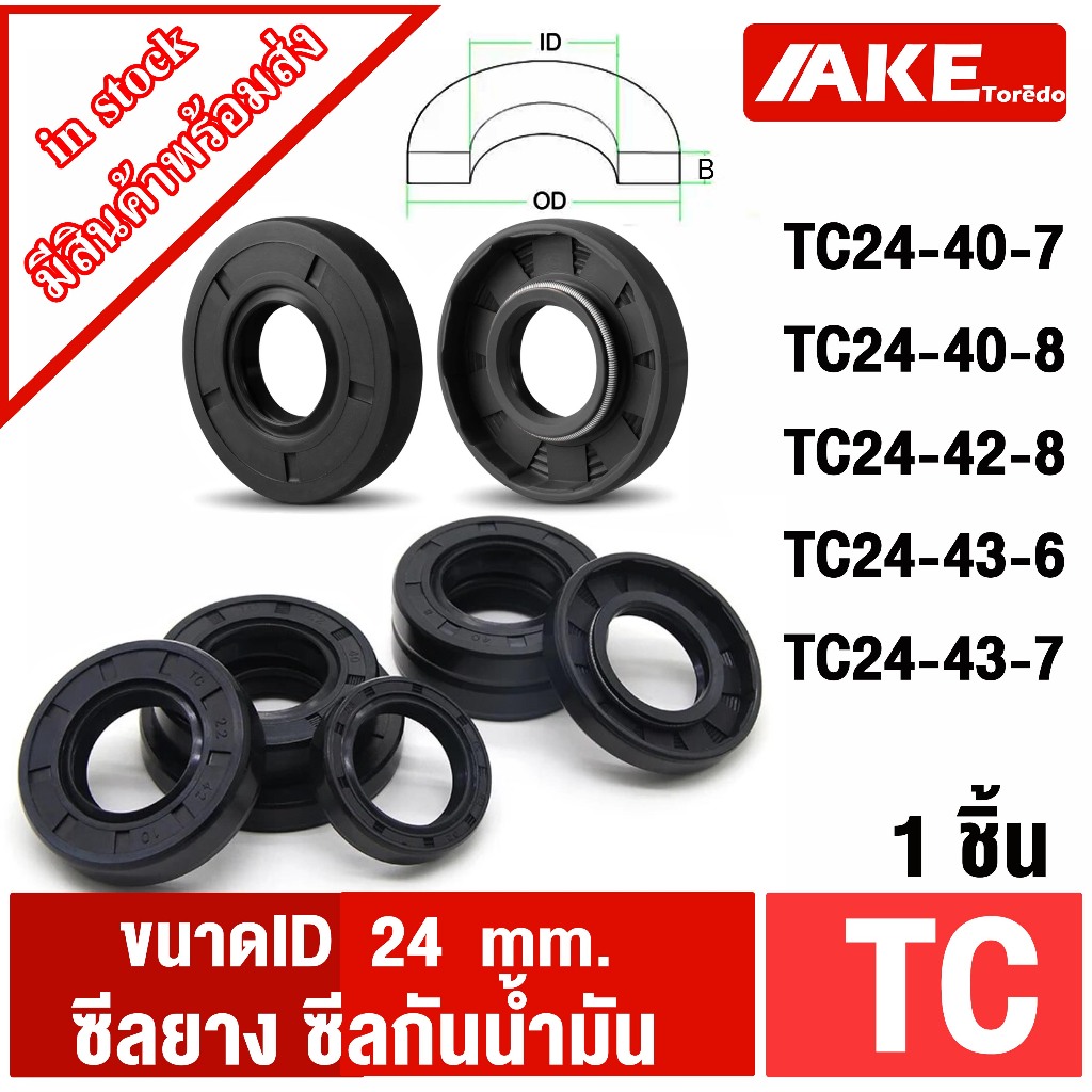 TC24-40-7 TC24-40-8 TC24-42-8 TC24-43-6 TC24-43-7 seal TC (1ชิ้น) Oil ...