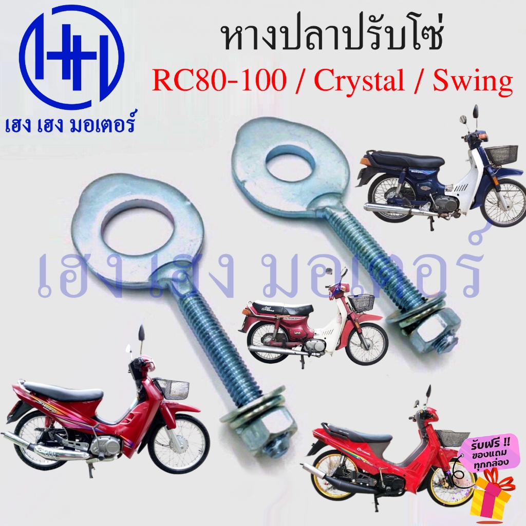 หางปลา RC 80 100 Crystal Swing 110 หางปลาตั้งโซ่ Suzuki Crystal110 ...