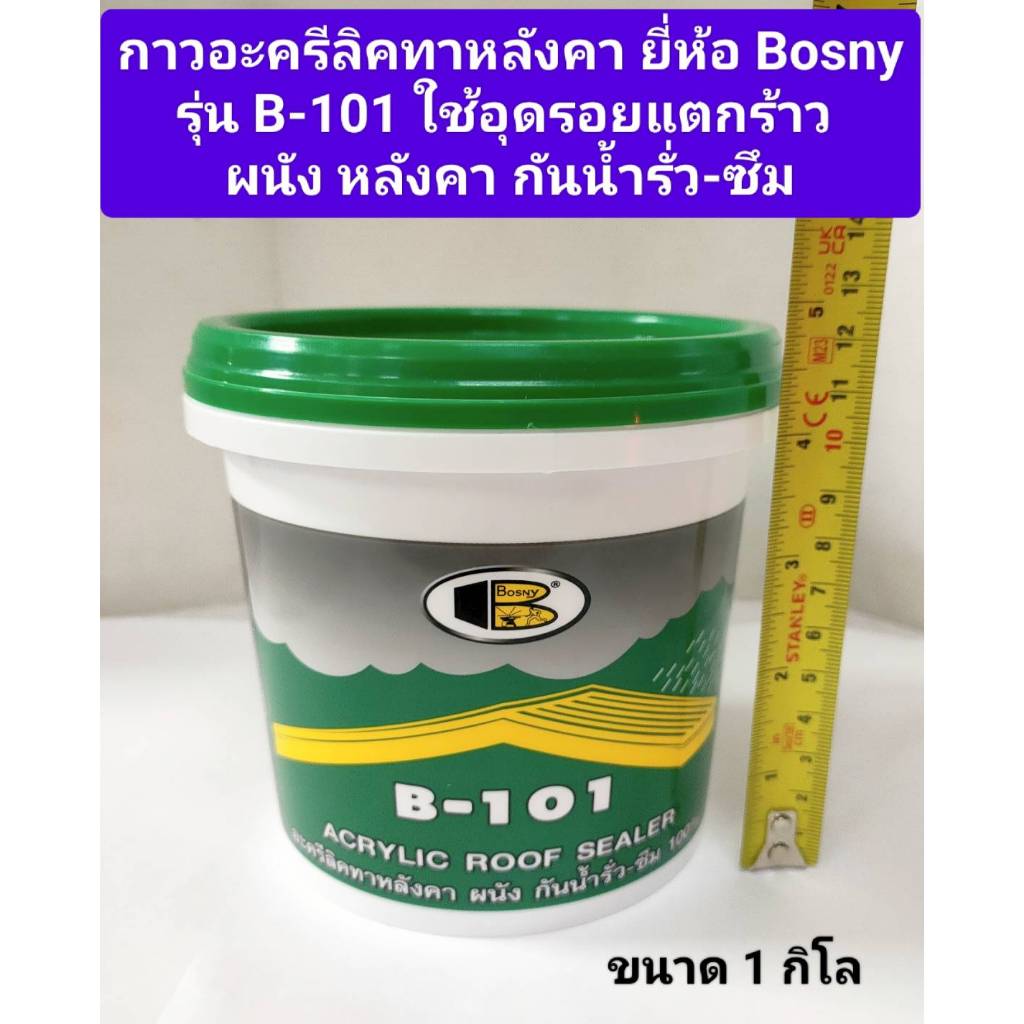 กาวอะครีลิคทาหลังคา ยี่ห้อ Bosny รุ่น Acrylic roof sealer B101 ขนาด 1