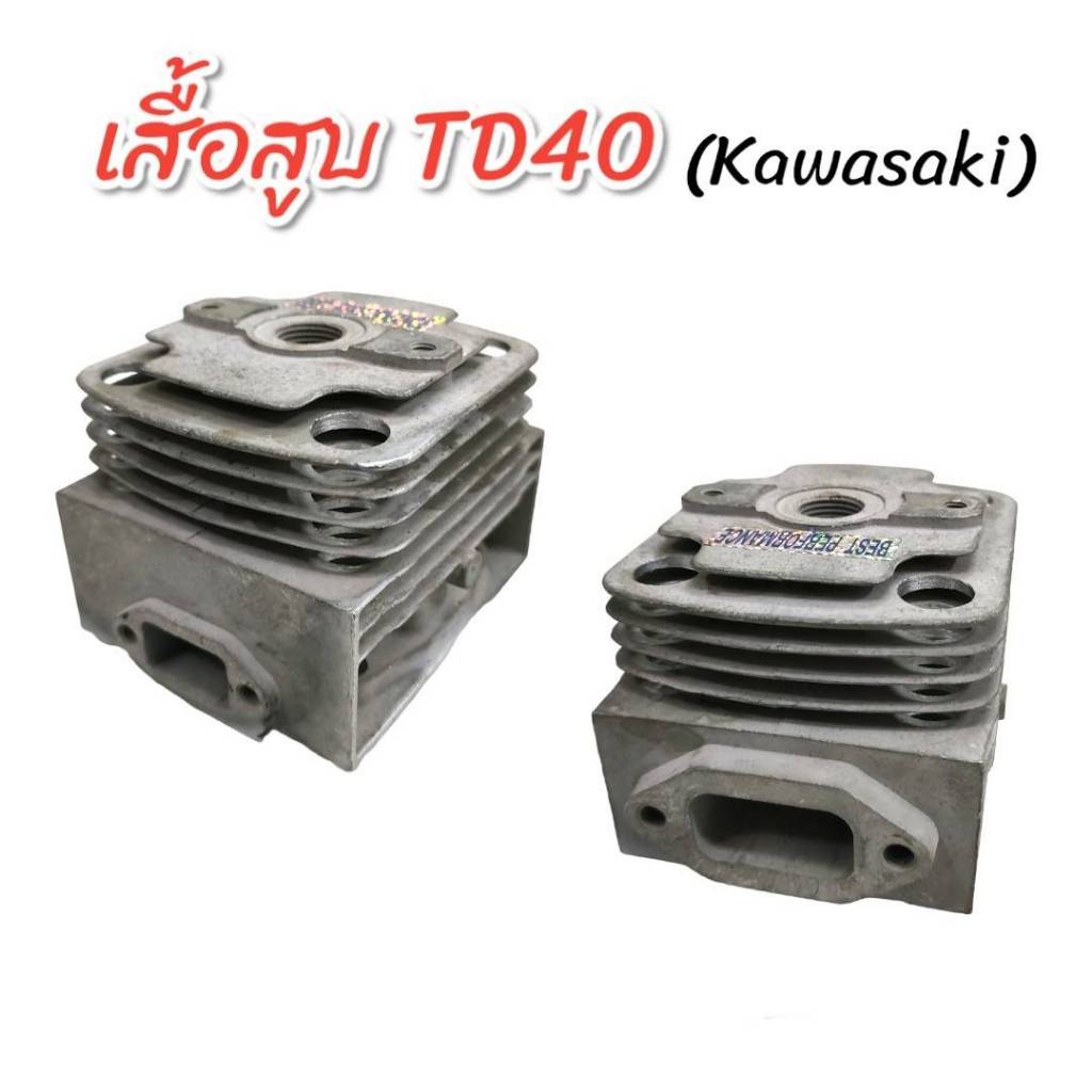 เสื้อสูบ Kawasaki TD40 อะไหล่เครื่องตัดหญ้า เสื้อสูบเครื่องตัดหญ้า (01 ...