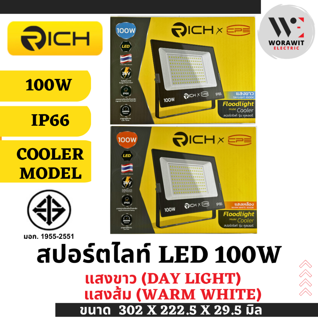 RICH โคม สปอร์ตไลท์ LED 100W ทรงสี่เหลี่ยม แสงขาว แสงส้ม รุ่น คูลเลอร์ ...