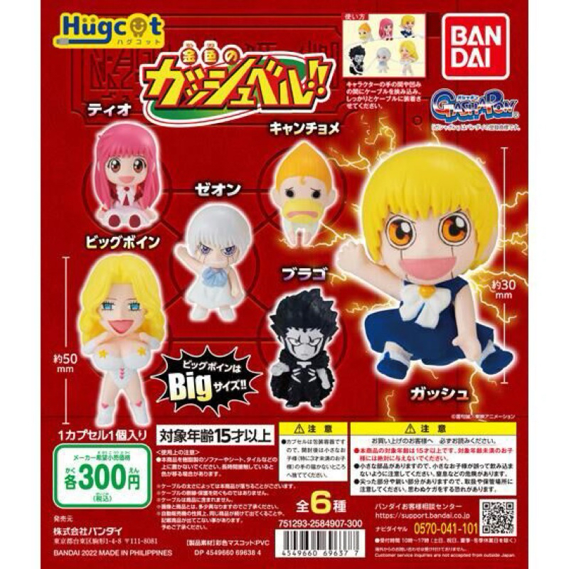 **พร้อมส่ง** กาชาปองกัซเบลเกาะสาย hugcot ของแท้