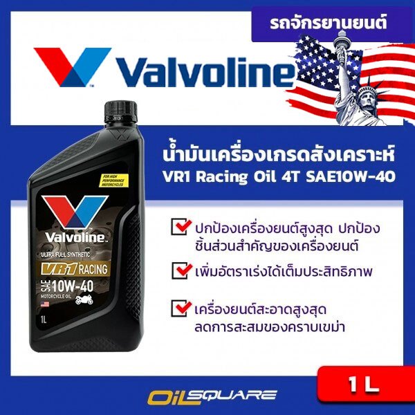 น้ำมันเครื่อง เกรดสังเคราะห์ Valvoline VR1 Racing Oil 4T SAE10W-40 ขนาด ...