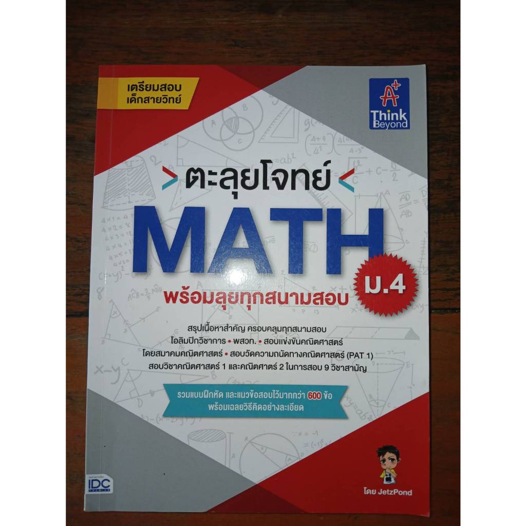 หนังสือตะลุยโจทย์ MATH
