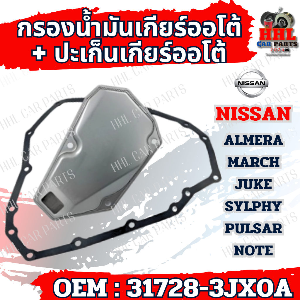 กรองน้ำมันเกียร์ออโต้+ปะเก็นเกียร์ออโต้ Nissan Almera, March, Juke ...