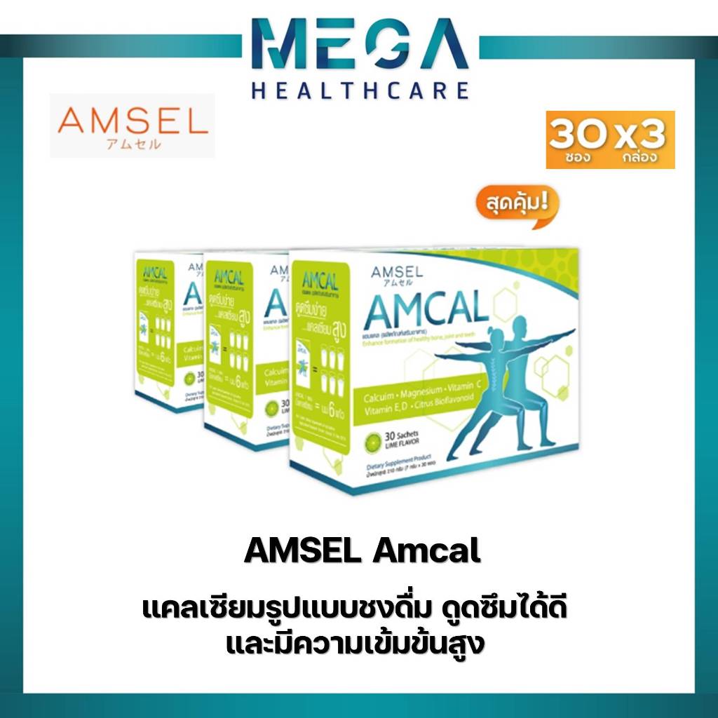 Amsel Amcal แอมแคล แคลเซียมรูปแบบชงดื่ม ดูดซึมได้ดี และมีความเข้มข้นสูง ...