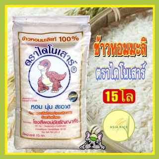 ข้าวหอมมะลิกลางปีตราไดโนเสาร์ถุง 15 กก. photo