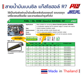 สายน้ำมันแก๊สโซฮอล์ R7 ยี่ห้อ NCR (ราคาต่อ 50 cm) รองรับ เบนซิน ดีเซล ...