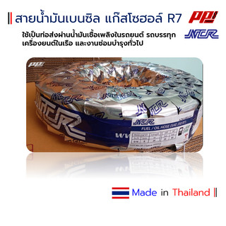 สายน้ำมันแก๊สโซฮอล์ R7 ยี่ห้อ NCR (ราคาต่อ 50 cm) รองรับ เบนซิน ดีเซล ...