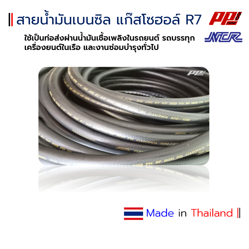 สายน้ำมันแก๊สโซฮอล์ R7 ยี่ห้อ NCR (ราคาต่อ 50 cm) รองรับ เบนซิน ดีเซล ...