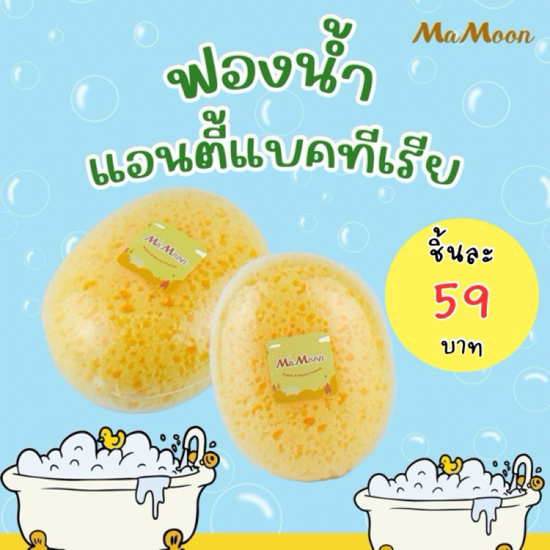 Mamoon ฟองน้ำ อาบน้ำเด็ก แอนตี้แบคทีเรีย เสมือนฟองน้ำธรรมชาติ อุปกรณ์ ...