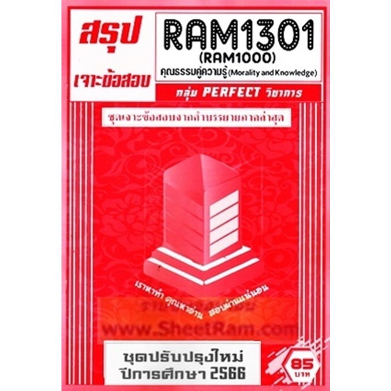 ชีทราม RAM1301 / RAM1000 / RU100 คุณธรรมคู่ความรู้ (MORALITY AND ...