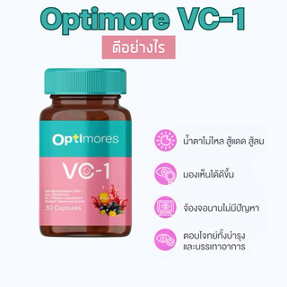 Optimores VC-1 อาหารเสริม บำรุงสายตา อ็อปติมอรส์ | Shopee Thailand