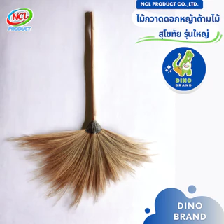 ไม้กวาดดอกหญ้าด้ามไม้ (สุโขทัยรุ่นใหญ่) พร้อมส่ง DINO BRAND photo