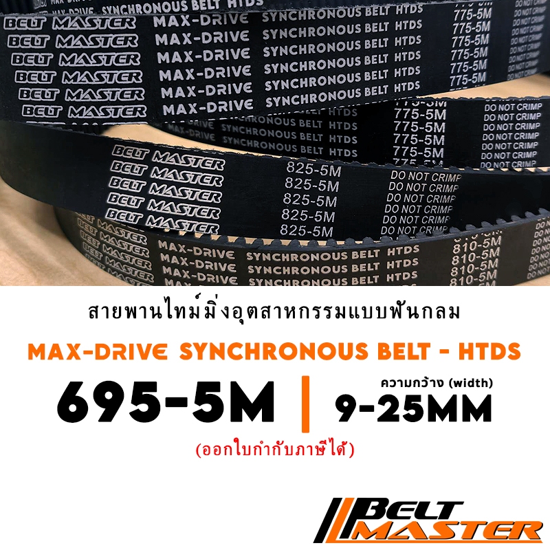 695-5M กว้าง 9-25mm - สายพานไทม์มิ่งฟันกลม BELT MASTER HTDS | Shopee ...