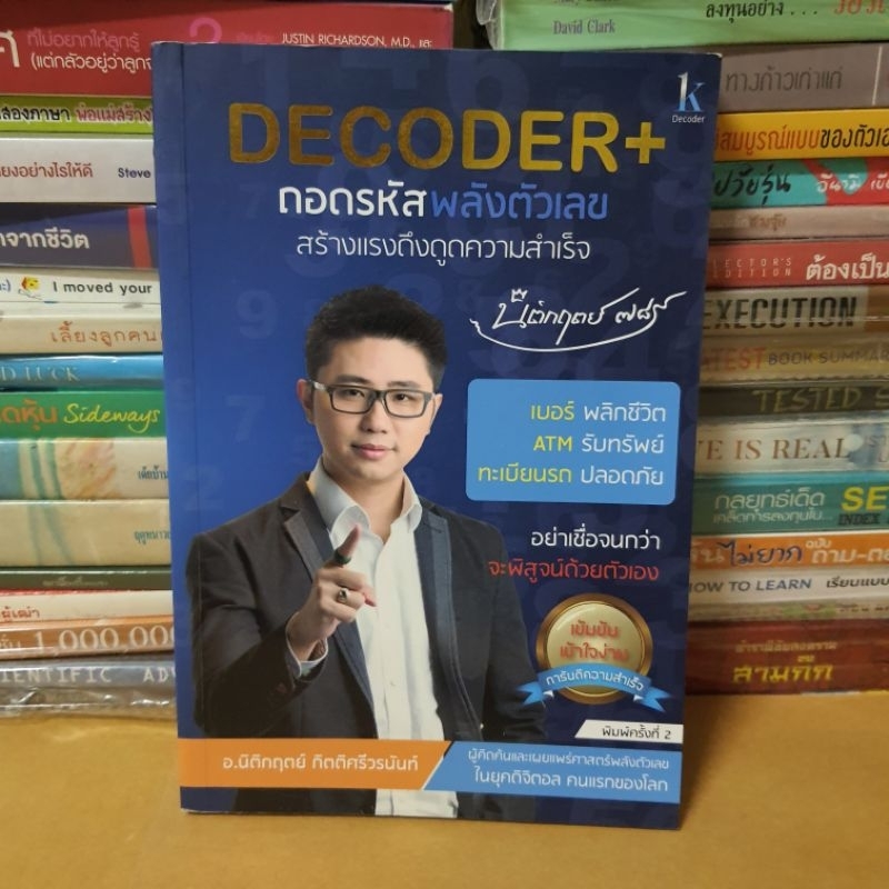 หนังสือDECODER+ ถอดรหัสพลังตัวเลขสร้างแรงดึงดูดความสำเร็จ(หนังสือมือสอง ...