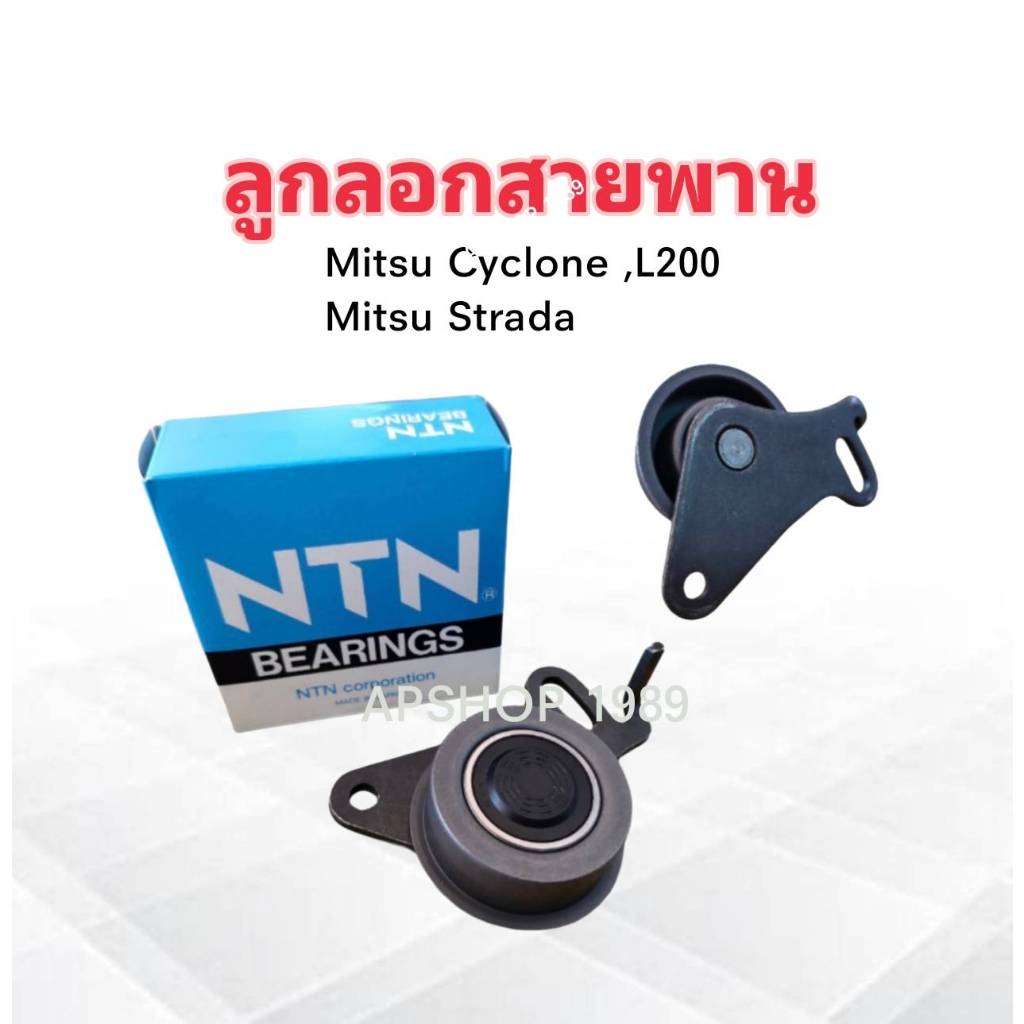 ลูกลอกสายพาน Mitsu Cyclone L200 ,Strada ปี91-94 ตัวเล็ก NTN JPU58-010A ...