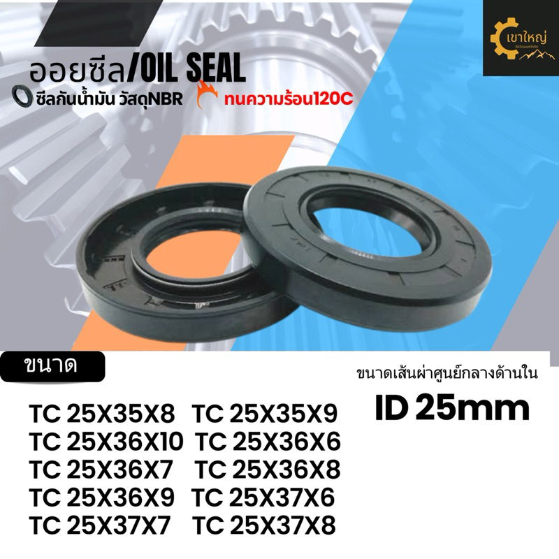 ออยซีล oilseal TC 25X35X8 TC 25X35X9 TC 25X36X10 TC 25X36X6 TC 25X36X7 ...