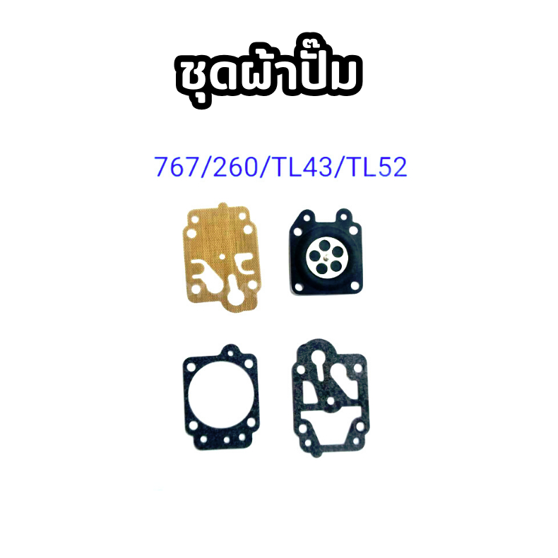P26-1> ชุดผ้าปั๊มคาร์บู ผ้าปั๊ม คาร์บูเรเตอร์ เครื่องตัดหญ้า พ่นยา 260 ...
