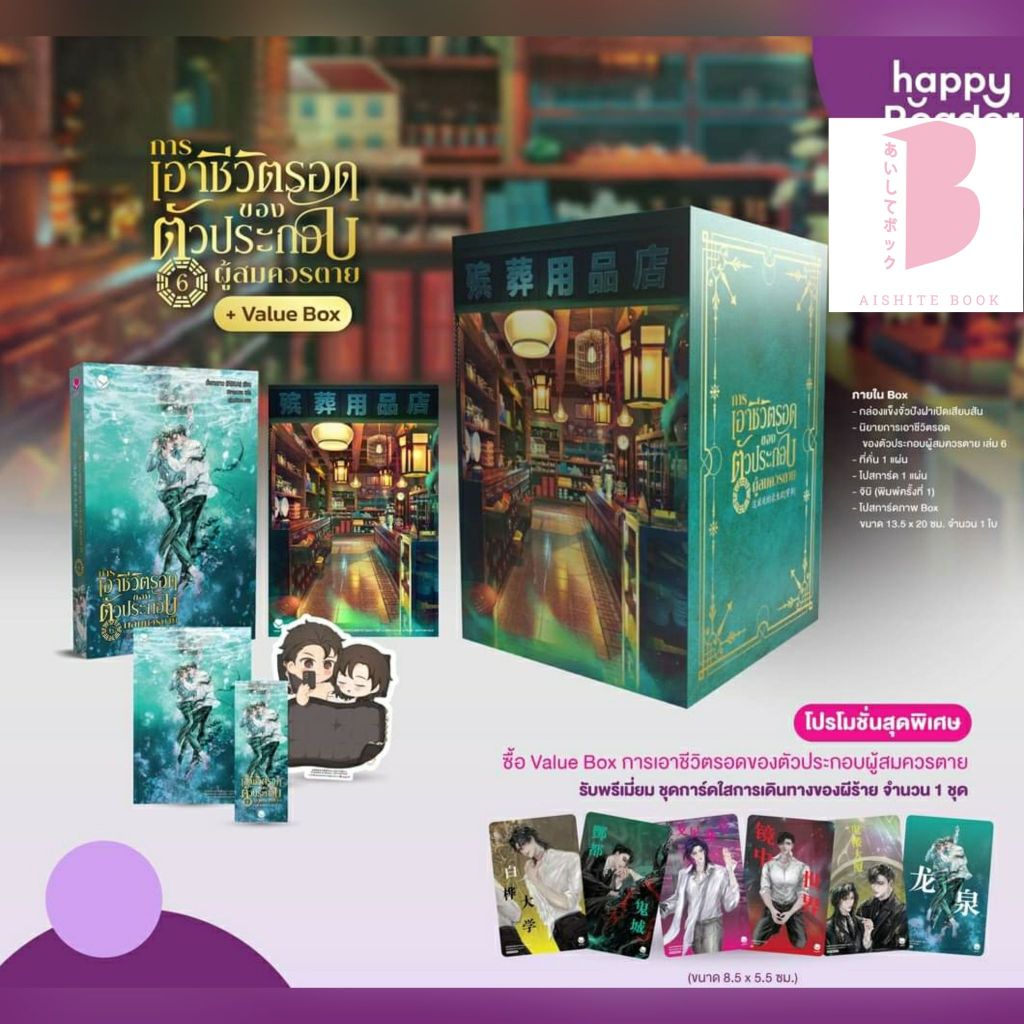 [พร้อมส่ง เฉพาะชุด Box แถมสแตนดี้จิ๋ว] Value Box การเอาชีวิตรอดของตัว ...