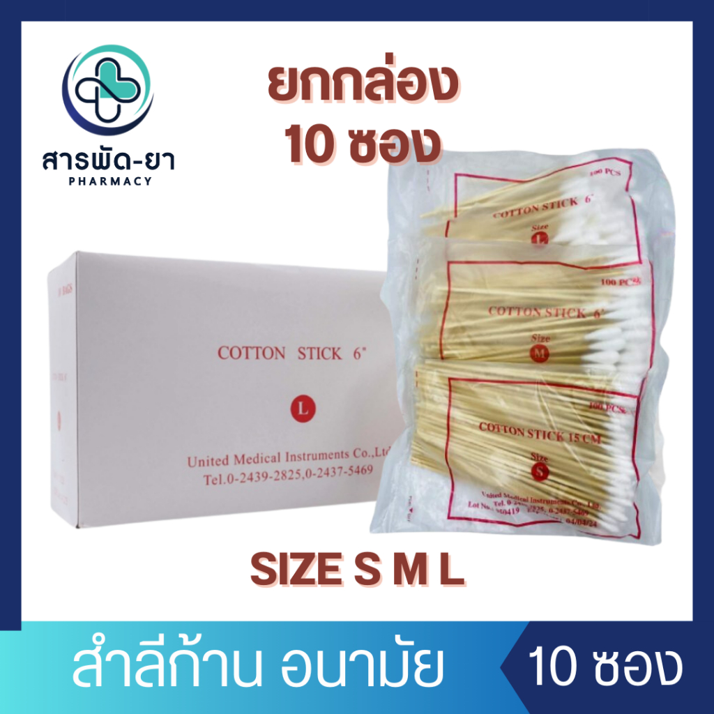 [กล่องละ 10 ซอง] สำลีก้าน ไม้พันสำลี สำลีก้านยาว สำลีก้านอนามัย United ...