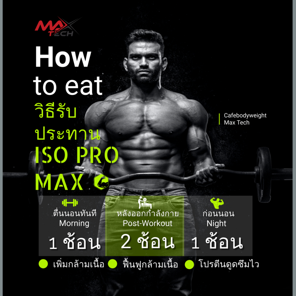 MaxTech ISO PRO MAX รุ่น V.32 เวย์โปรตีน ไอโซเลท โปรตีนสูง 33 กรัม สูตรลดไขมัน เพิ่มกล้ามเนื้อ รสช็อคโกแลต ขนาด 2 ปอนด์