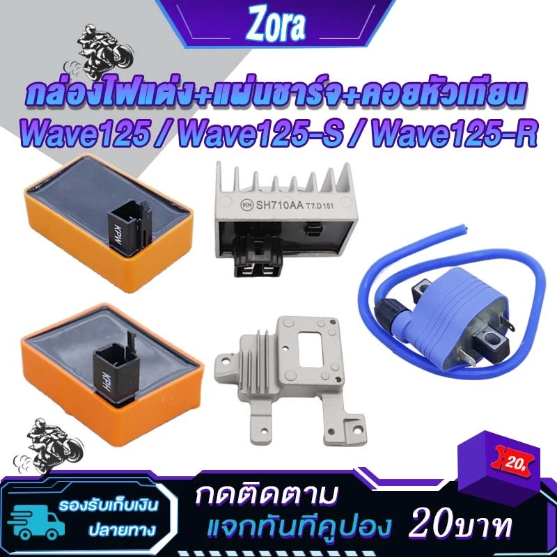 คอยล์หัวเทียนและแผ่นชาร์จไฟเวฟ 125S/R